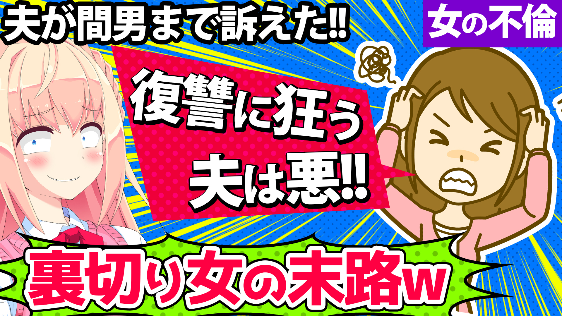 制裁 ゲス不倫した女 間男への復讐に狂う夫は悪だ パウラちゃんねる