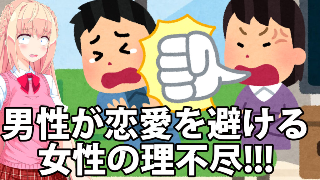 男性の恋愛離れ急増 原因となった女性のウザいポイント３選 パウラの独断と偏見 パウラちゃんねる