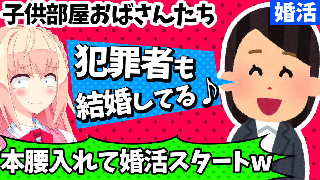 子供部屋おばさん 犯罪者だって結婚してる 婚活市場に参入へw ガールズちゃんねる パウラちゃんねる