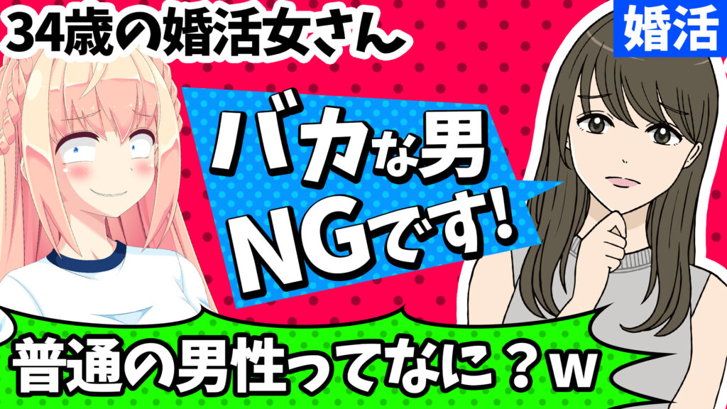 34歳のアラサー婚活女さん 私 馬鹿と付き合いたくない 普通の男性がいい W パウラちゃんねる