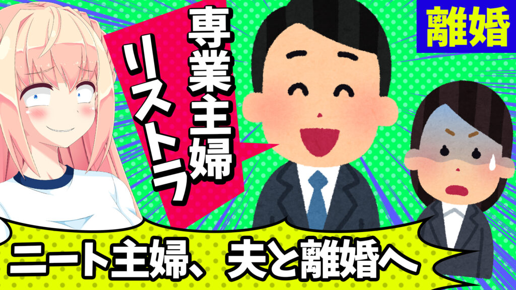 専業主婦をリストラ アラサー主婦さん 夫からリストラ離婚w パウラちゃんねる