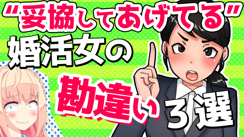 女性は妥協してあげてるの 婚活女の勘違い3選 パウラの独断と偏見 パウラちゃんねる