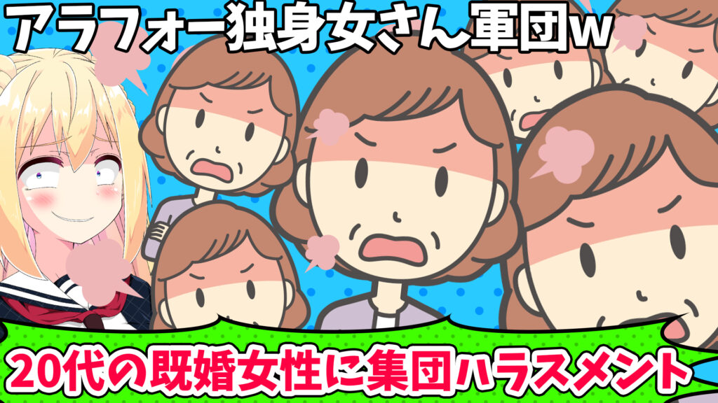 アラフォー独身女たちが代の既婚女性に嫉妬し集団ハラスメントw リスナー体験談 パウラちゃんねる